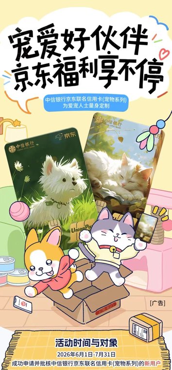 ​一张“宠”爱有加的卡：中信银行京东联名信用卡（宠物系列）温暖升级