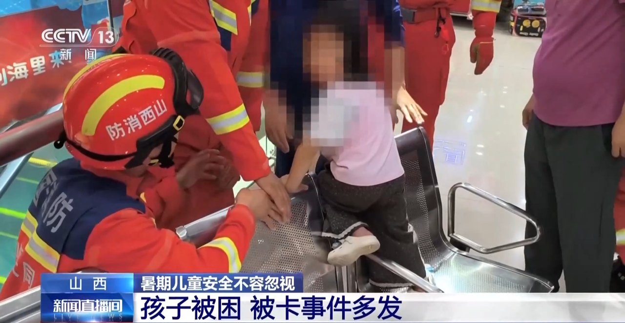 视频丨孩子频频被困、被卡 暑期儿童安全不容忽视