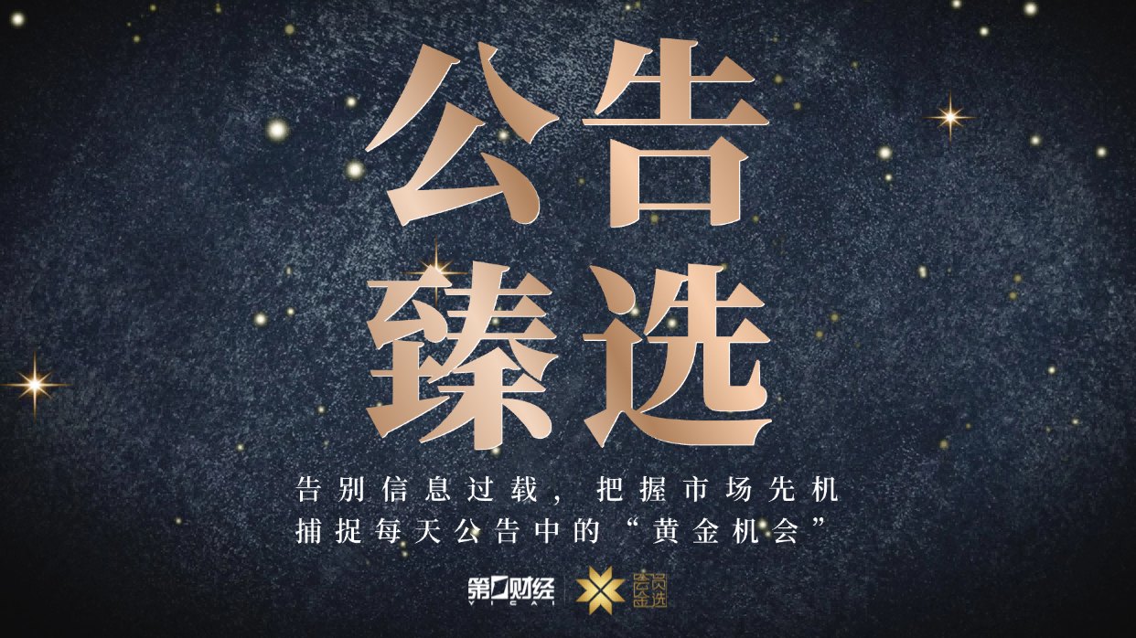 晚间公告｜7月13日这些公告有看头
